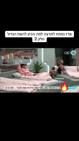 #תרצהכהן #האחהגדול #תרצהוארז #ארזותרצה #ארזאיסקוב #האחהגדול🧿 