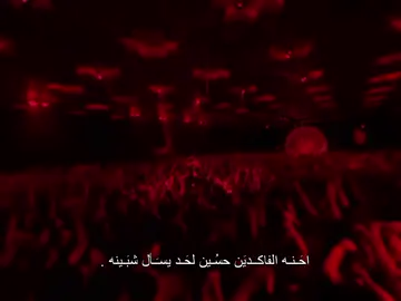 احَـنـه الفاكــديَن حسُـين لحَـد يسـَـأل شبَـينه .