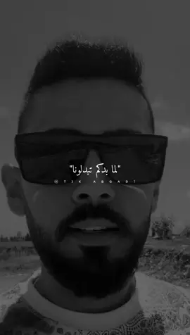 لما بدكم تبدلونا..@Abo hassan | ابو حسن  #ستوريات #abo_gad1 #foryo #fyb 