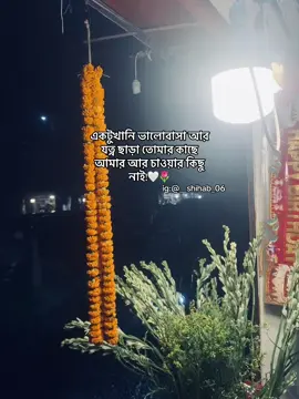 একটুখানি ভালোবাসা আর যত্ন ছাড়া তোমার কাছে আমার আর চাওয়ার কিছু নাই!🤍🌷#fyp #foryou #grow #unfrezzmyaccount 