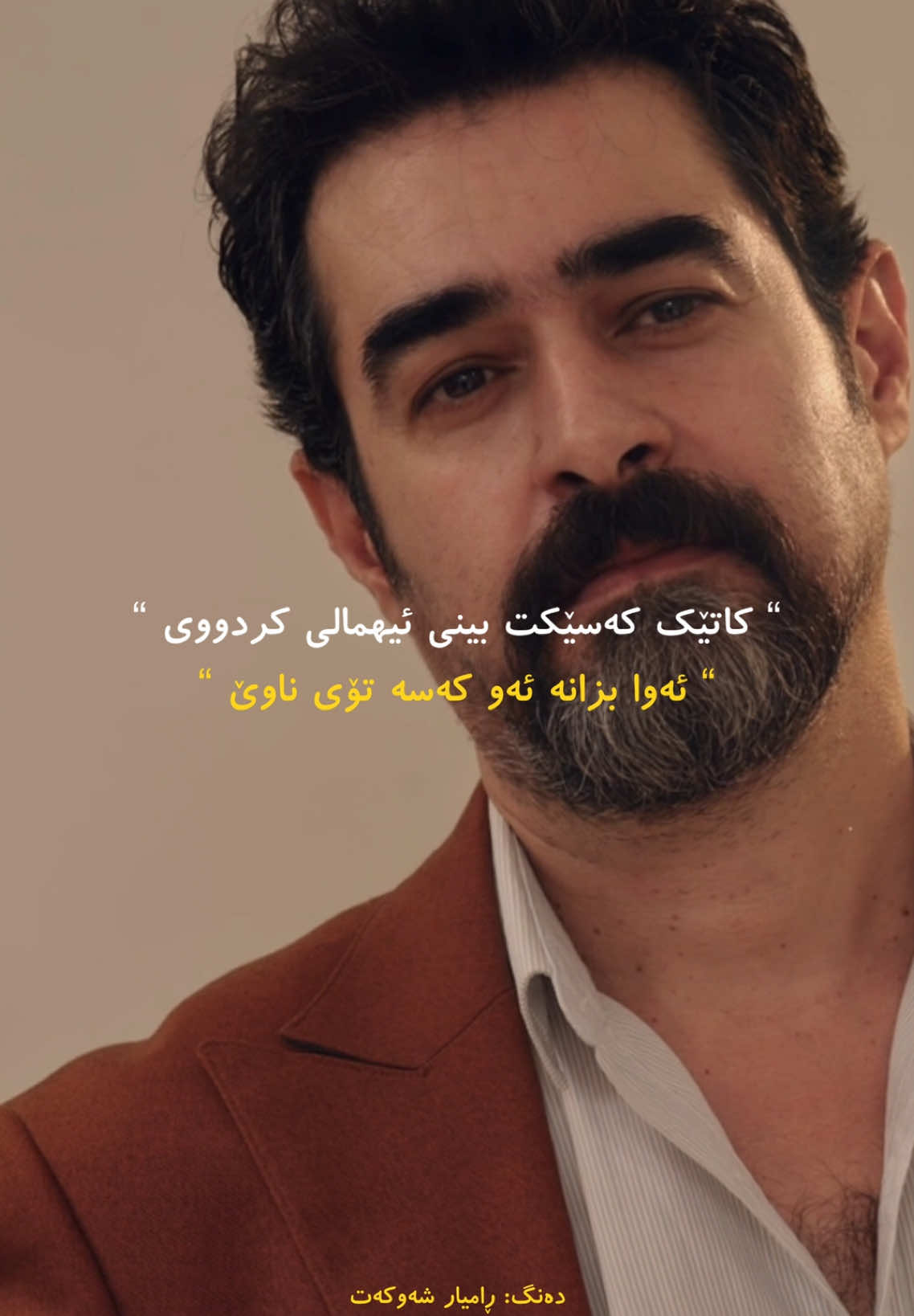 ئیهمال کردن، مانای ڕاستەقینەی “ تۆ نەویستنە “ بۆیە ئیدی تێبگە…🖤    (بەشی بیست و سێیەم) #k#kurd#chavoshi#kurdistan#slemani#hawler#hawler_slemani_dhok_karkuk_hallabjaa#ashq#wtay_jwanm#mohsenchavoshi#goranifarsi#haidaه#هایدە#کوردی#کوردستان#چاڤۆشی#وتەی_جوانr#ramyar_shawkat#خۆشمەوێی#جەژنج#جەژنەپیرۆزەج#جەژنتان_پیرۆزج#جەژنی_قوربان
