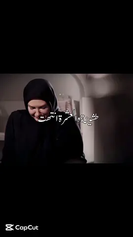 طشينة والعشرة انتهت🍃♥️