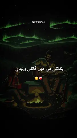 بكاتني مي مين قاتلي وليدي 🥺💔 #DARWiCH 