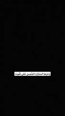 #CapCut  . . . . . . وخرها ستاره الشمس خلي تفوت:🤍✨ #قوالب_كاب_كات #قوالب_كاب_كات_جاهزه_للتصميم #كرومات #اغاني_شاشه_سوداء #شاشة_سوداء #شعر_وقصايد #قوالب #كاب_كات #بدون_حقوق #محظور_من_الاكسبلور #كرومات_شاشة_سوداء #قصايد #باري🔥 #شعب_الصيني_ماله_حل😂😂 #viral #fyp #fypシ゚ #trend #fypage #explorepage #capcut #1m #100k #سمير_صبيح #شعراء_وذواقين_الشعر_الشعبي🎸 