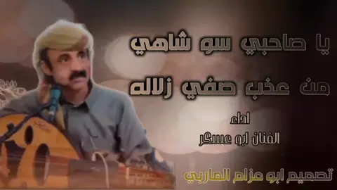 ياصاحبي سو شاهي من عذب صفي زلاله#ابوعسكرsjjol⭕️✔️ #الخليج_العربي_اردن_عمان_مصر_تونس_المغرب #صننعاء_تعز_عدن_اب_ذمار_حجة_حضرموت #مجرد________ذووووووق🎶🎵💞 #مارب_شبوه_الجوف #تصميم_فيديوهات🎶🎤🎬 