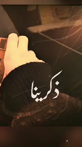 ذكّرينا يا بقايا الأمسِ فينا آه ما أقسى الحَنينَ زادَنا الشوقُ أنينا حدِّثينا ما لَها الجُدْرَانُ خَرْسا هل تُرى تَجْفو وتَنسى غُرْبَةُ الأرواحِ أقسى أرجعينا لِنَرى عَذْبَ السِّنينَ نَذكُرُ الماضي الثمينَ حَيَّنا والسَّاكِنينَ خبّرينا عن حكاياتِ الطُّفولة والبداياتِ الخَجولة كيف زارَتْنا عَجُولة لَمْلِمينا مِن شَتاتٍ يَحتوِينا واسأَلي البيتَ الحزينَ هل لَقِيتَ كمَا لَقِينا واسألينا كيفَ ثارَ الشوقُ لمَّا أذَّنَ الشيخُ وأَمَّ فسَكَبْنا الدَّمْعَ همَّا جاوبينا أخبري القلبَ المُعنَّى هل مضَى الآباءُ عنَّا كلُّ ما في الحيِّ حَنَّ ذكِّرينا مَنزِلاً مِنَّا وفينا قد سكنَّاهُ سِنينا بسَلامٍ آمِنينا 💔 #relatable 