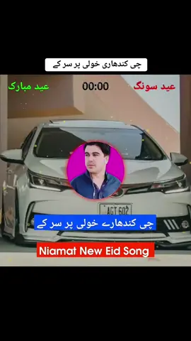چی کندھارے خولی پر سر کے 😘♥️🦋✨ #Niamat #Quetta #wala #new #viral #song #2025 #foryou #foryoupage ♥️@BN _ Typist 🎧 #plizviralmyvideo🙏🏼 #100k #viralvideo #500k #views 🙏🥀♥️#plizunfreezemyaccoun😘🥰😍 