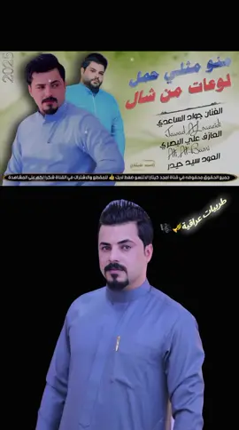 جديد الفنان جواد الساعدي / منو مثلي حمل لوعات من شال / #جواد_الساعدي #مجرد________ذووووووق🎶🎵💞 #شعب_الصيني_ماله_حل😂😂 #مالي_خلق_احط_هاشتاقات #جيل_الطيبين #طرب_عراقي #طربيات_الزمن_الجميل #حسابي_الرسمي_على_التيك_توك #صعدو_الفيديو_حته_استمر #طرب_ريفي #زمن_الفن_الجميل @جواد الساعدي 