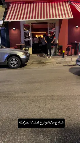 #لبنان #لبنانية🇱🇧 #لبنان🇱🇧 #ج #لطيفه #تاي #اليل 