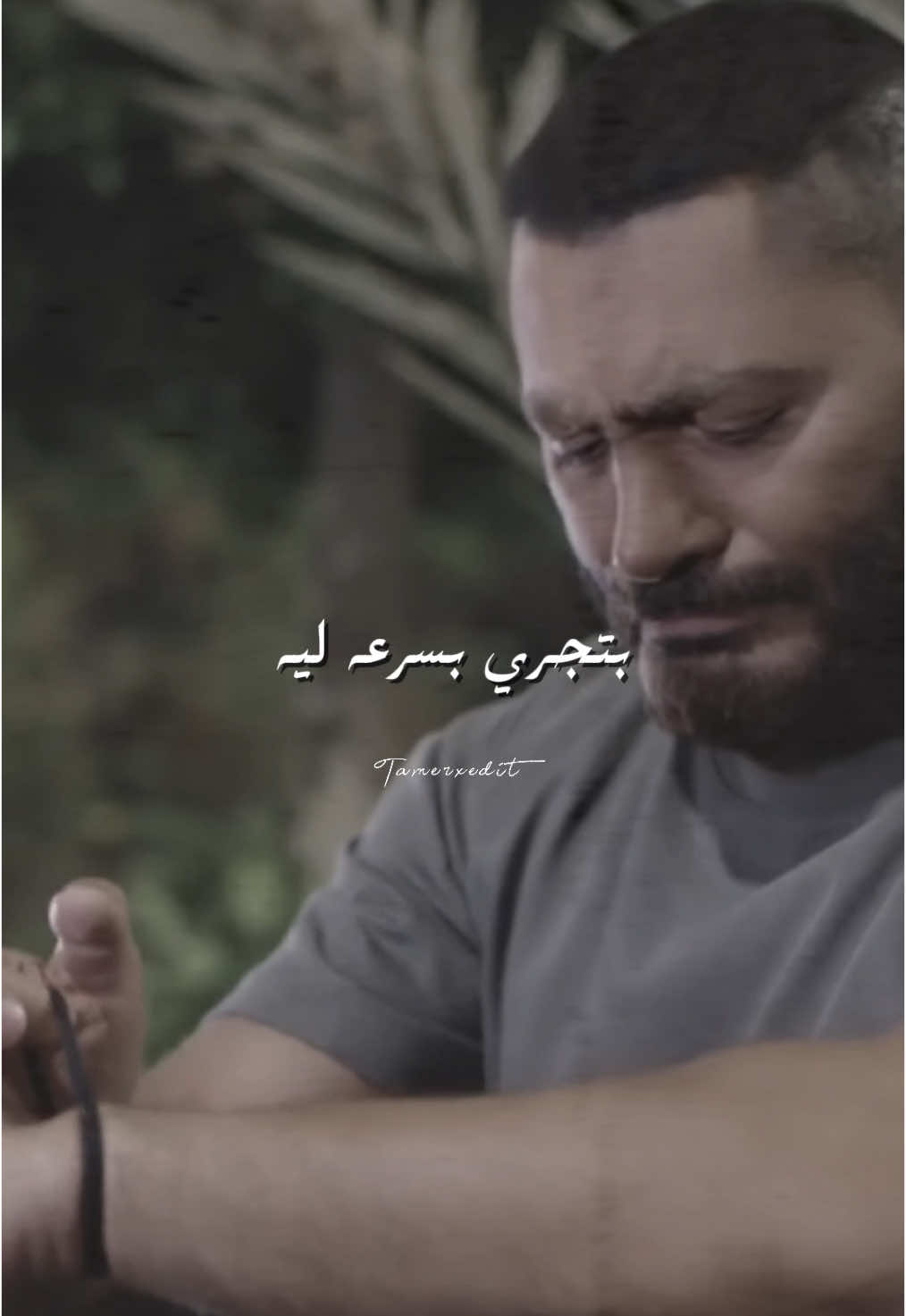 مرة قريبه وحبيبة وبعدين تسقي كاسات المر✨ @Tamer Hosny  #tamer_hosny #tamerhosny #تامرحسني #تامر_حسني #fyp #foryou #fypage #tiktoklongs #explore #اكسبلور #ريستارت#فجأة_افترقنا 