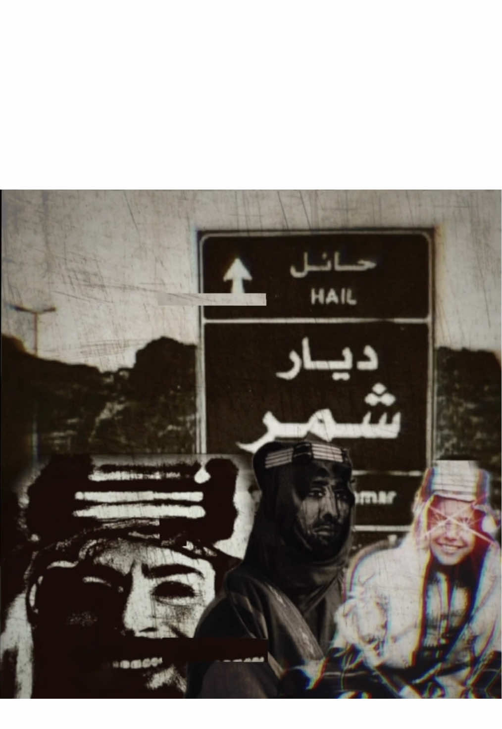 ديار شمر🔥#شمر #الجنازه #حايل #555 #fyp #foryou #foryoupage 