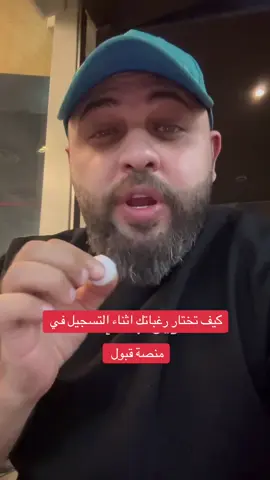 ❗️لا تكتب اي رغبات افهم الموضوع صح …  . . #محمدالغندور #منصة_قبول #محمد_الغندور #تخصصات #جامعات #جامعة #تخصصات #foryou