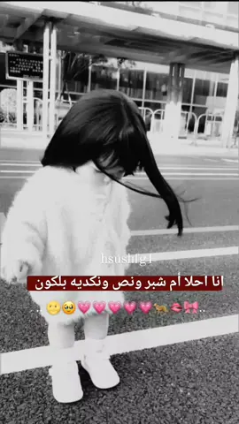 ام شبر ونص ونكديه 🌝💗🎀 #تصميمي❤️ 