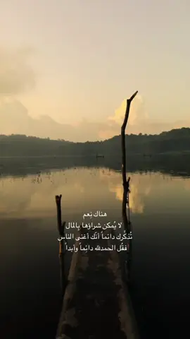 ‏هناك نِعم لا يُمكن شراؤها بِالمال تُذكِّرك دائماً أنّك أغنى الناس فقُل الحمدلله دائِماً وأبداً #fyppppppppppppppppppppppp #اكسبلور #اكسبلورexplore #foryoupage #tiktokarab #foryou #fyp 