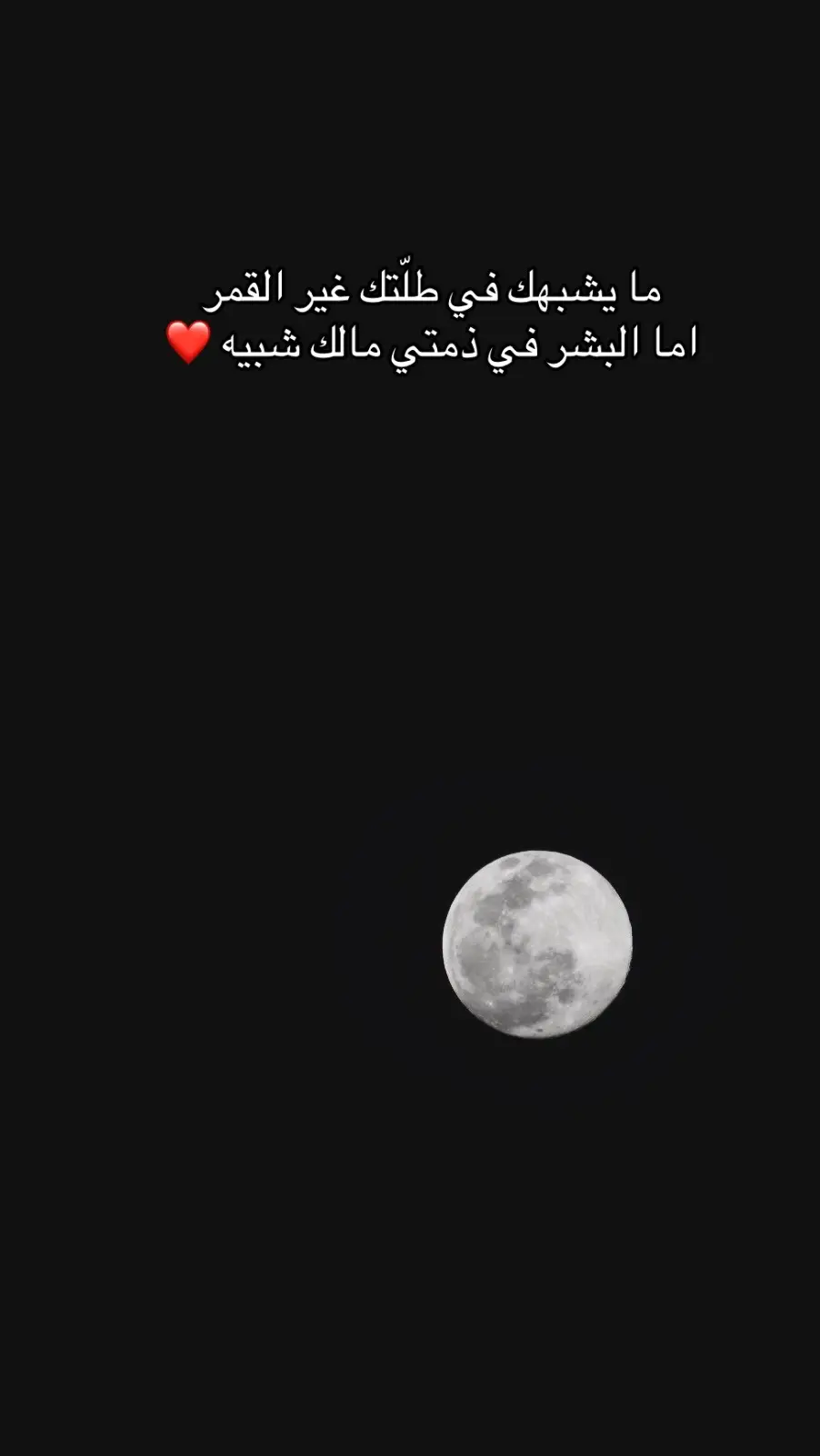 ما يشبهك في طلّتك غير القمر ‏اما البشر في ذمتي مالك شبيه ❤️ تصويري 📸 #إكسبلور #السعودية #تصويري📸 #الرياض #الباحة #مساء_الخير #مشاهير_تيك_توك #الشعب_الصيني_ماله_حل😂😂 #ترند_تيك_توك #تصميمي #تصويري #مجرد________ذووووووق🎶🎵💞 #القمر #قمر #الليل #اخر_الليل 