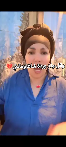 كونت تاعها @Vlog hanane♥️madjid officiel  @Cheba Warda Charlomanti #ابوني_ياك_باطل_ولا_حنا_مانستاهلوش #مشاهير_تيك_توك_مشاهير_العرب #follow #ترند #neiperte #تيك_توك #fypシ゚ #الشعب_الصيني_ماله_حل😂😂 #ستوريات #video #pourtoi #شيرين_بيوتي #اكسبلور 