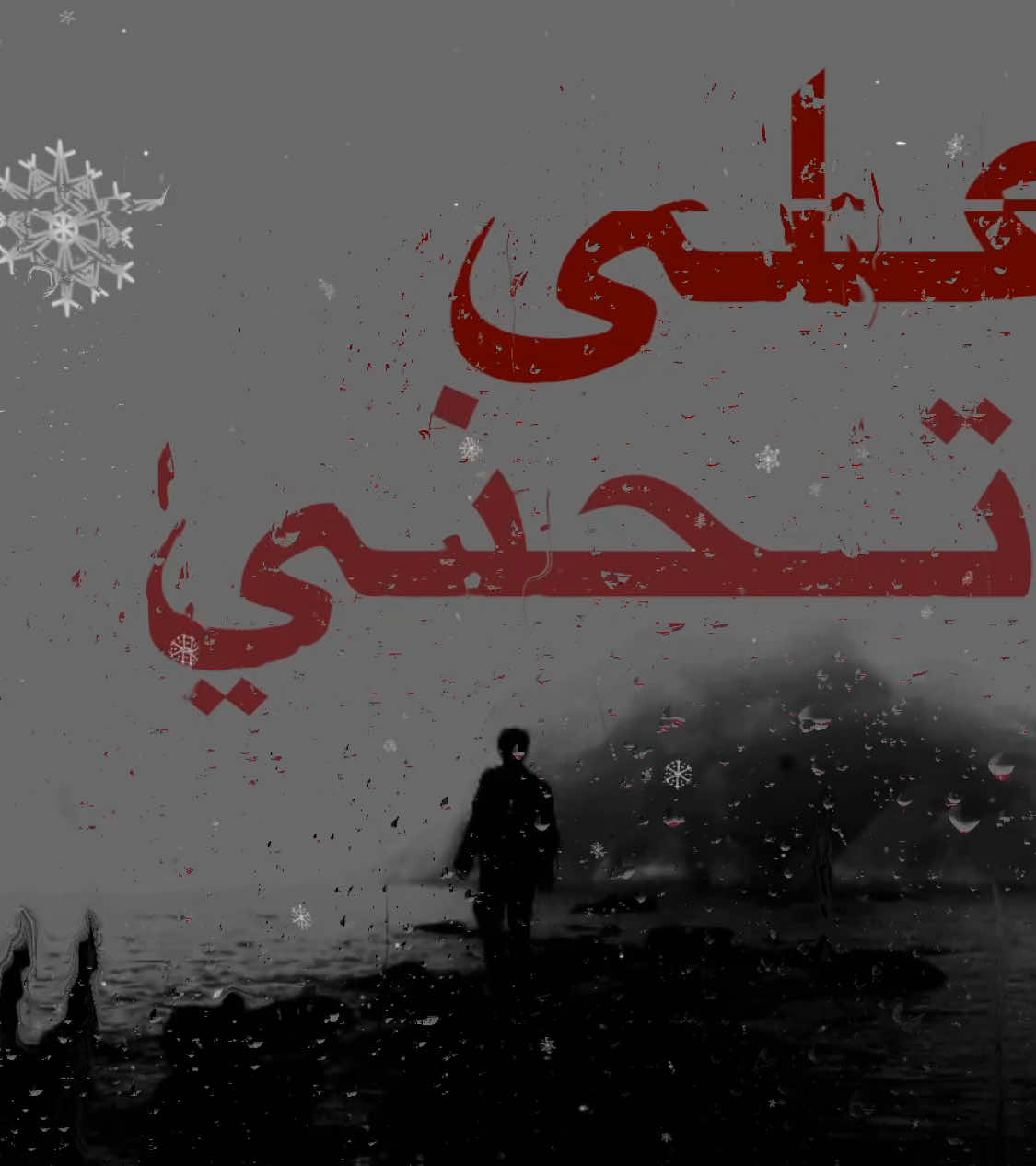 عـلـي اتـروقـي لـو كـان يـادنـيا. #اغاني_ليبية #اغاني_مسرعه💥 #typppppppppppppppppppシ #typシ #explore 