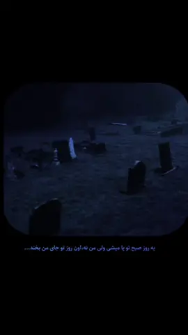 تو جای من بخند:) . . . . . . . . . . . . . . . . . . . . #اکسپلور #دپ #غمگین #تنهایی #مرک