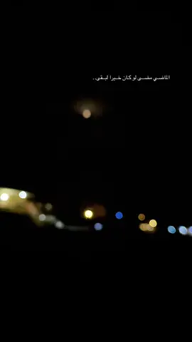 الماضي مضى لو كان خيرا لبقى 🖤.. #عبارات #اقتباسات #بدون_حقوق #لايك #كومنت #متابعه #من #الاكسبلور #yyyyyyyyyyyyyyyyyy #الشعب_الصيني_ماله_حل😂😂 