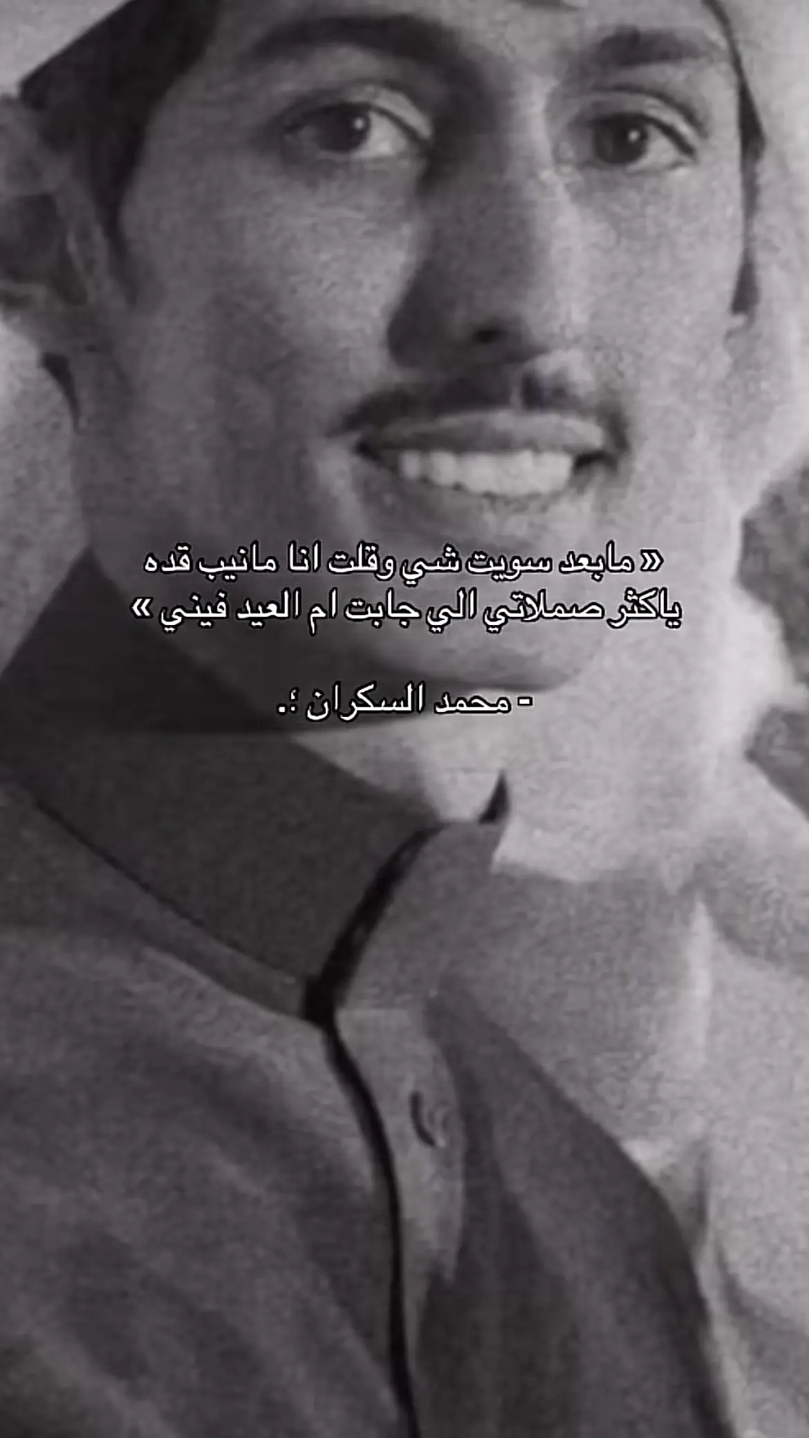 #محمد_السكران #تصميم_فيديوهات🎶🎤🎬 #شعروقصايد 