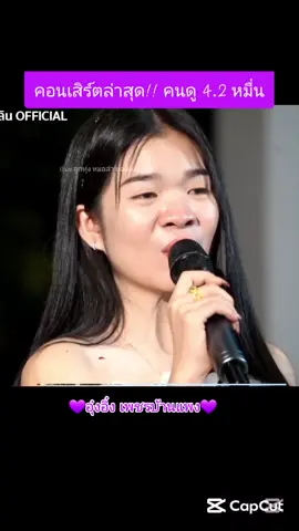 คนแห่ดู 4 หมื่น ในไลฟ์สด#อุ๋งอิ๋งเพชรบ้านแพง #อุ๋งอิ๋ง #น้องอุ๋งอิ๋งเพชรบ้านแพง #สาวน้อยเพชรบ้านแพง #ล่าสุด #เทรนด์วันนี้ 