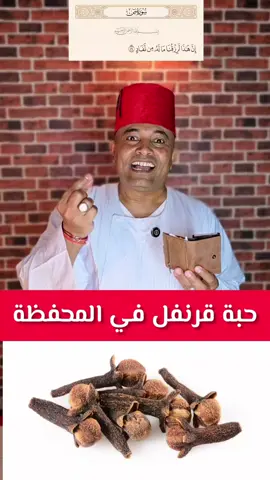 حبة قرنفل في المحفظة  #دعاء #الدعاء_المستجاب #الدعاء_يغير_القدر #قرآن #قرآن_كريم #القرآن_الكريم #وصفة_سحرية #نفحات #فلاح_مصري #طاقة #طاقة_ايجابية #قانون_الجذب #تنمية_بشرية 