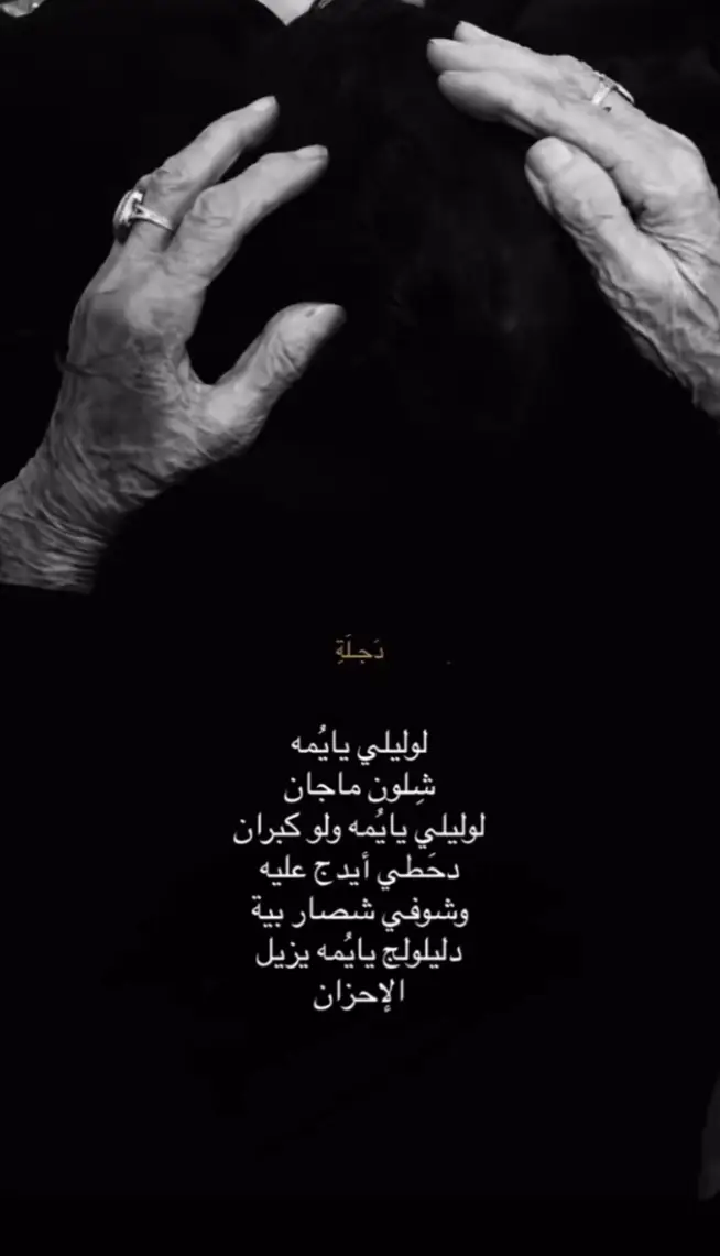 #لوليلي_يايمة 🥺💔💔💔#اي #والله #يمه 