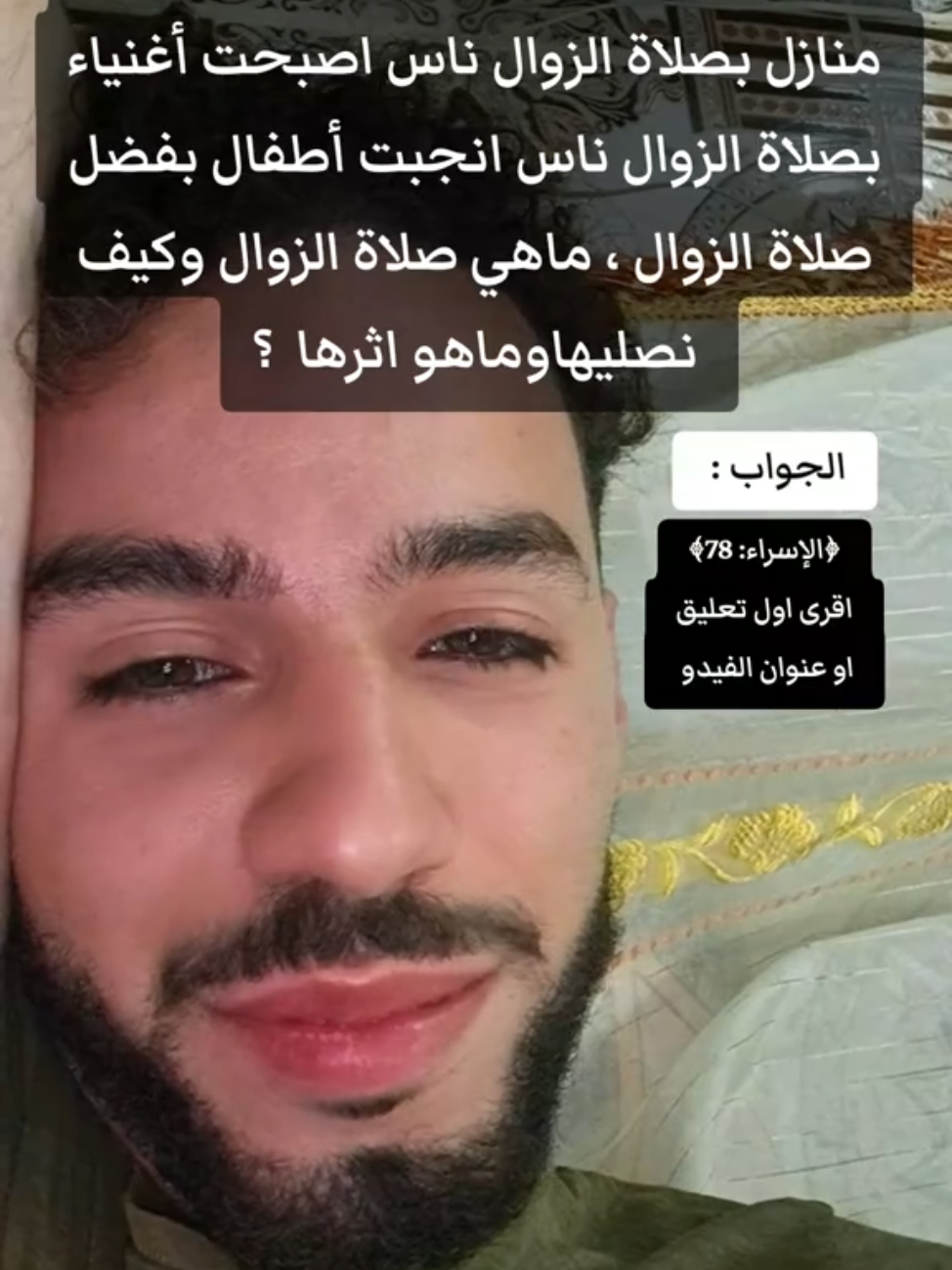 ما هي صلاة الزوال؟ الزوال هو: ميل الشمس عن وسط السماء نحو الغرب، ويبدأ وقت الظهر الشرعي عند الزوال. قال الله تعالى: 
