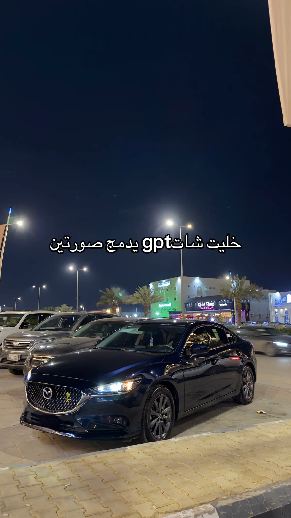 #fyp #foryou #مازدا6 #مازدتي_راحتي #ai 