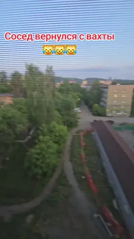 Сосед вернулся с вахты #вахта #сосед #прикол #тикток 