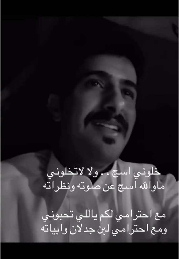 ‏خلوني اسج . . ولا ﻻتخلوني ‏ماوالله اسج عن صوته ونظراته ‏مع احترامي لكم ياللي تحبوني ‏ومع احترامي لبن جدﻻن وابياته #محمد_الزعيزعي #خالد_مبارك #خلوني_اسج #fyp #fypageシ #foforyoupage #tiktokchallenge #duet #duet #duet #اكسبلورexplore #tikt #fypシ #fypシ #ترند #صوت_جميل ##ف#فيديو#م#مع_احترامي#كسبلور #خلوني_اسج #الشعب_الصيني_ماله_حل😂😂 #مالي_خلق_احط_هاشتاقات 