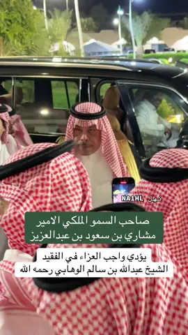 #الامير_مشاري_بن_سعود_بن_عبدالعزيز #الشيخ_عبدالله_بن_قاسم_الوهابي #معالي_سعود_القحطاني #الوهابه_عبيده #اكسبلور #نهل 