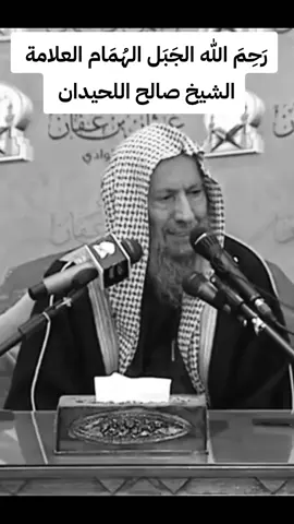 العلامة الشيخ صالح اللحيدان 