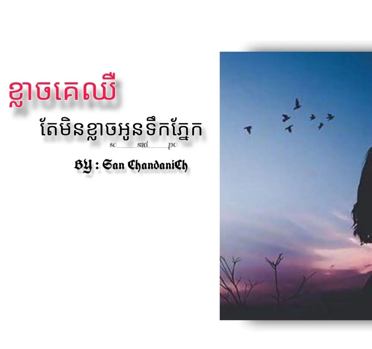 #បទស្រី#💔🙋