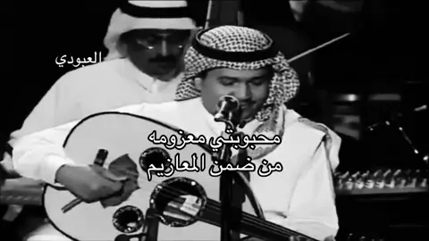 #fyp #العبودي__ #viral #محمد_عبده 