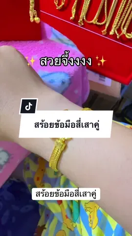 #สร้อยข้อมือทอง #สร้อยข้อมือสี่เสา #ทองชุบเกรดเองานเหมือนแท้ 