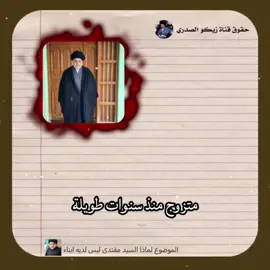لماذا السيد مقتدى ليس لديه اطفال؟؟ #الامام_علي #الامام_علي_ابن_ابي_طالب#العراق##العراق🇮🇶#العراق_سعوديه_مصر_بحرين# #fypppp#fyp#tiktokiraq #قاده_النصر #سيد_صدر #اطفال #سيد_مقتدى 