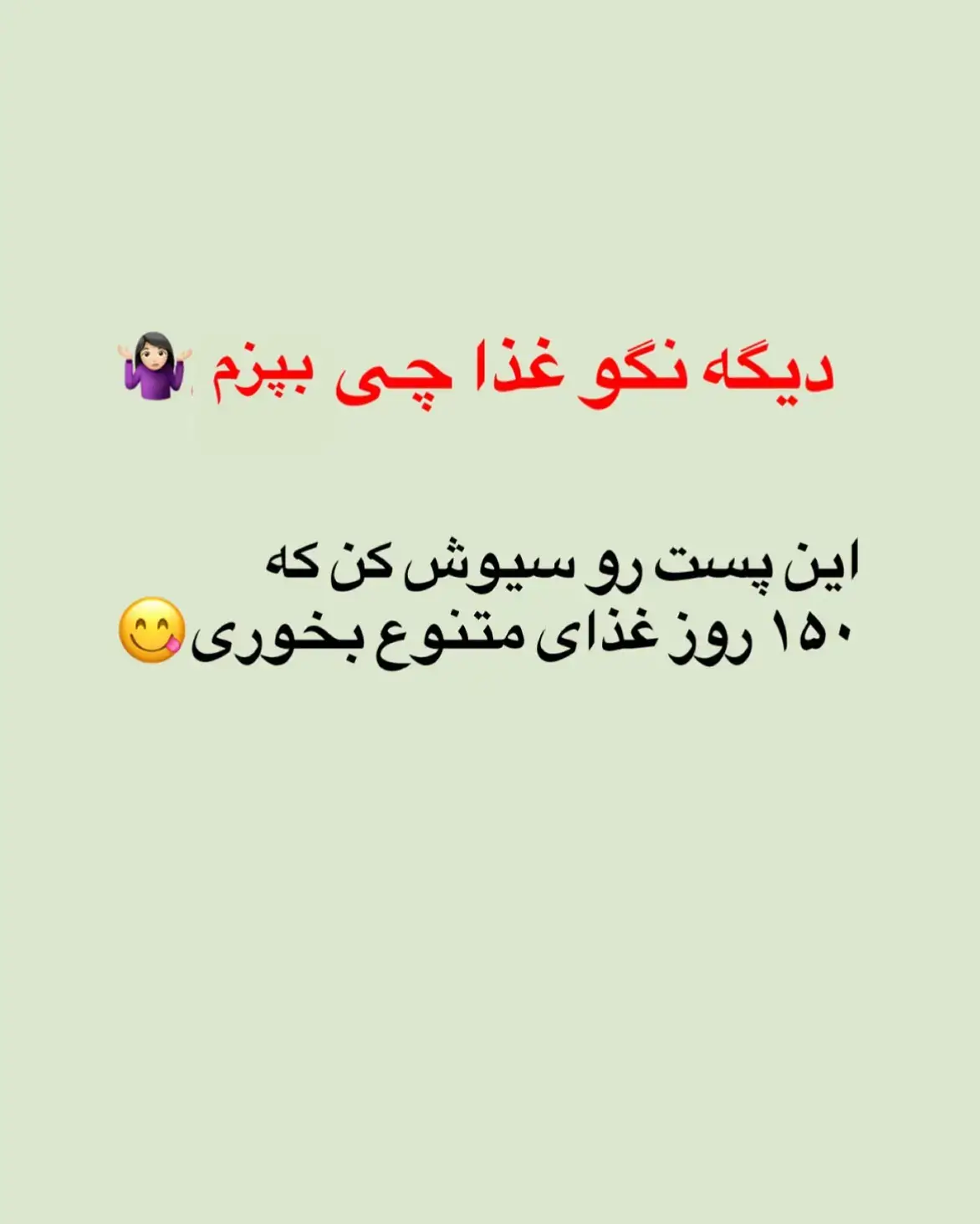 این لیست ترکیبی از انواع غذاهای ایرانی و خارجیه🍃 بفرستید برای مامان هاتون 😁🫢 #food #tiktok #music #trending #tiktokviral  #diner #lunch #lunchideas  #آشپزی #آشپزی_ایرانی #ناهار #شام #کباب  #مرغ #گوشت #خوراک #خوراک_ایرانی #غذای_ایرانی 