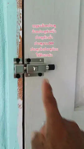 กลอนล็อคประตูแบบสปริง ประตูงาน DIY ประตูเก็บของ ประตูห้องประตูห้องน้ำ ลิ้นชัก #ที่ล็อคประตู #กลอนประตู #กลอนประตูดิจิตอล #กลอนประตูดิจิตอล 
