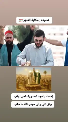 #عيد_الغدير #fffffffffffyyyyyyyyyyypppppppppppp #fyp #viral #البصرة #العراق_السعوديه_الاردن_الخليج #البصرةكربلاء__بغداد_الحبيبه_الناصريه #المغرب🇲🇦تونس🇹🇳الجزائر🇩🇿 #مراكش_الحمراء_الرباط_طنجة_مكناس #لبنان #لبنان_مصر_الخليج_سوريا #لبنان🇱🇧 #بيروت #بيروت_لبنان🇱🇧 #بعلبك #بعلبكيه #بعلبكية_يا_خال #الضاحية_الجنوبية #الضاحية_الجنوب_بعلبك #سوريا_تركيا_العراق_السعودية_الكويت #اكسبلور 