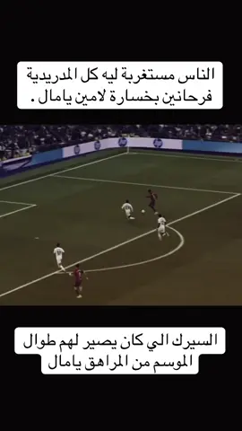 #fyp #foryoupage #لامين_يامال #ريال_مدريد #برشلونة #explore #foryou #كرة_قدم #دعس 