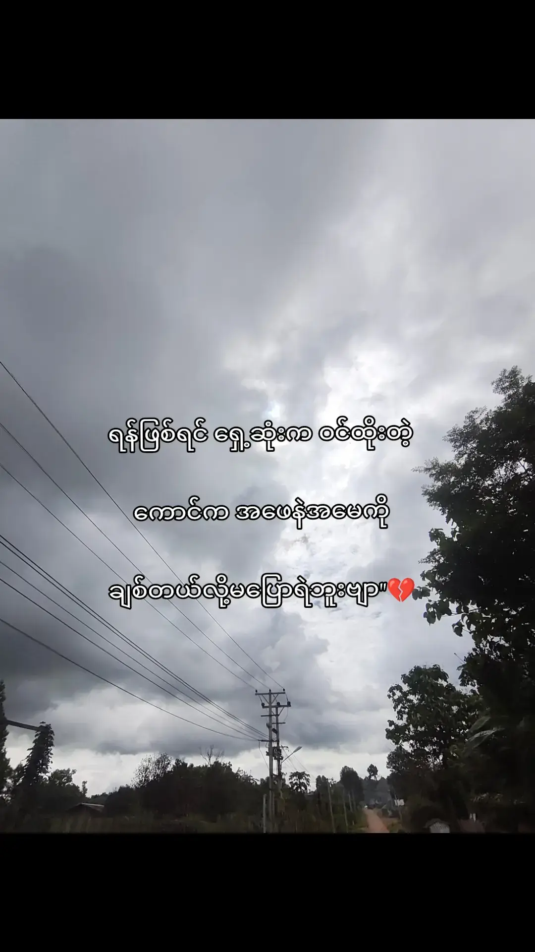 မပြောရဲဘူးဗျာ😔💔 #fypシ゚ #ဒါလေးတော့fypပေါ်ရောက်ပါကွာ 