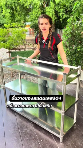ชั้นวางสแตนเลส304 แข็งแรงทนทานรับน้ำหนักได้เยอะขึ้นสนิม#ชั้นวางสแตนเลส#ชั้นวางของในห้องครัว#ชั้นวางเอนกประสงค์#ชั้นวางของ#เฟอร์นิเจอร์#ของใช้ในบ้าน#yada_review #tiktokshopครีเอเตอร์ 