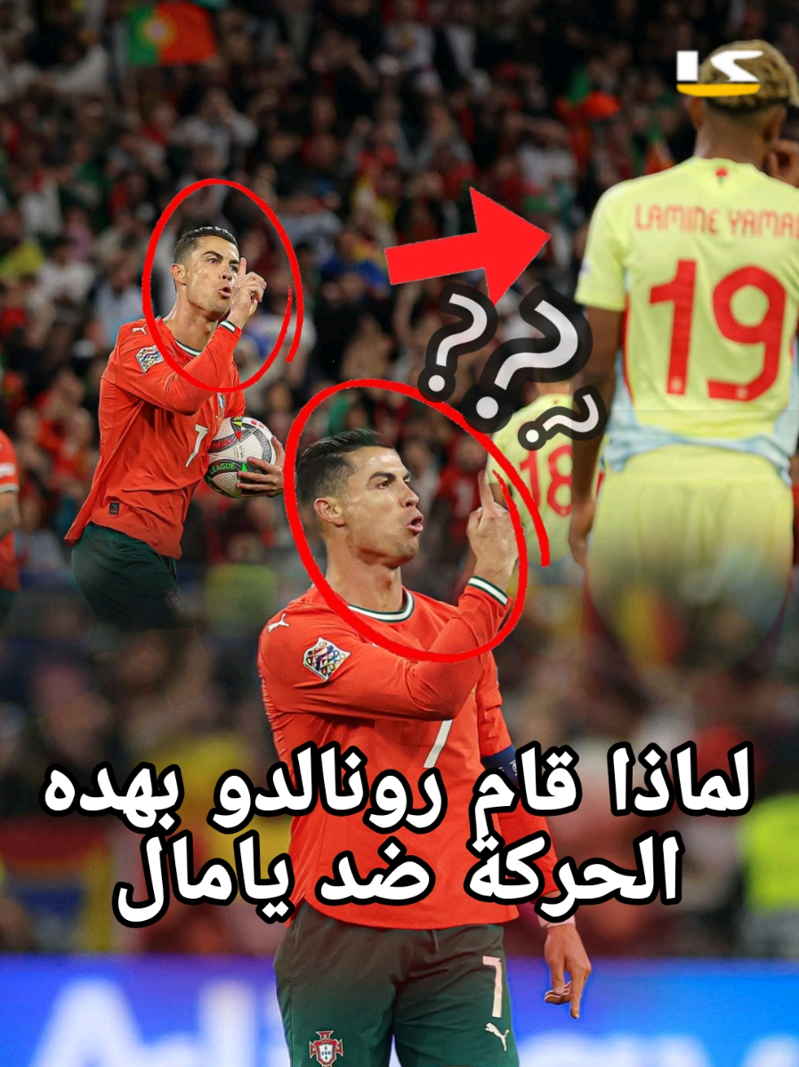 لماذا قام كريستيانو رونالدو بهذه الحركة ضد لامين يامال!