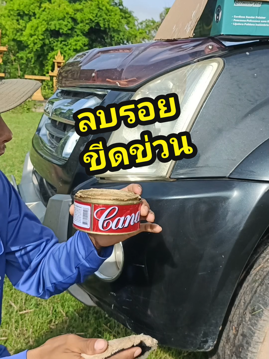 ครีมขัดสีรถ น้ำยาลบรอยขีด CANA #กาน่า #ขัดลบรอยขีดขวน #ขัดสีรถยนต์ #ลบรอยขีดข่วนรถเบียด #มอเตอร์ไซค์ #รถยนต์ #รถสวย #รถซิ่ง #รถแต่ง #car 