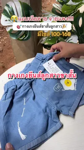 แล้วไม่คิดว่าผ้าจะดีแบบนี้ แอบเสียดายเมื่อก่อนจ่ายแพง กางเกงยีนส์ขาสั้นลูกสาว #ของดีแม่และเด็ก #กางเกงยีนส์ลูกสาว #กางเกงยีนส์ #กางเกงยีนส์เด็ก 