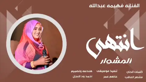 جديد 2025 الفنانه فهيمه عبدالله // انتهى المشوار  #مشاهير_تيك_توك  #مشاهير_تيك_توك_مشاهير_العرب  #تصميم_فيديوهات🎶🎤🎬  #الشعب_الصيني_ماله_حل😂😂  #تصميمي 