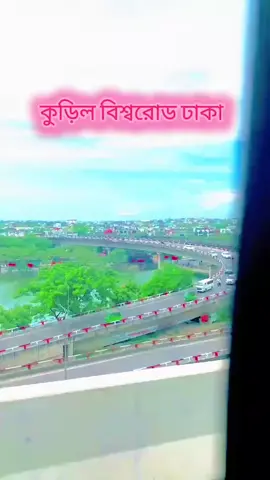 #বিমানবন্দর থেকে গুলিস্তান যাওয়ার সময় কিছু সৌন্দর্য মূহুর্ত কুড়িল বিশ্বরোড ঢাকা #