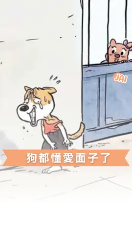 這社會進步到 狗都知道愛面子了 #狗狗 #寵物 #崽在家