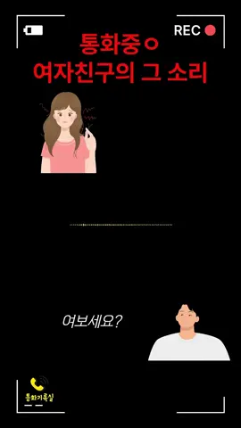 여자친구와 통화중 들려선 안 될 소리…